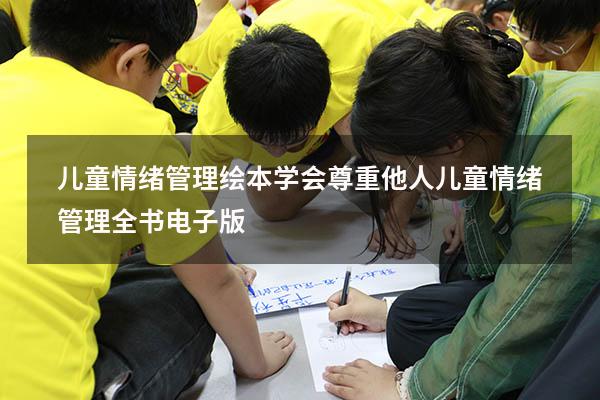 儿童情绪管理绘本 学会尊重他人（儿童情绪管理全书电子版）